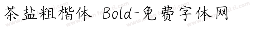茶盐粗楷体 Bold字体转换